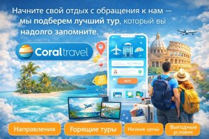 Туры Coral Travel: современный формат путешествий, направления и особенности туристического рынка