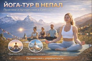 Йога-тур в Непал: пространство практики, внутреннего поиска и культурного опыта