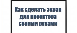 Как сделать экран для проектора своими руками