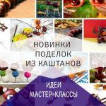 Crafts from chestnuts on the theme of autumn for kindergarten and school